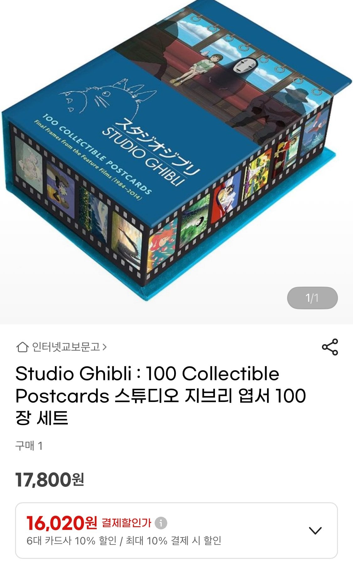 IMG_0179.jpeg [지마켓] 스튜디오 지브리 엽서 100장 세트 (16,020원) (무료)