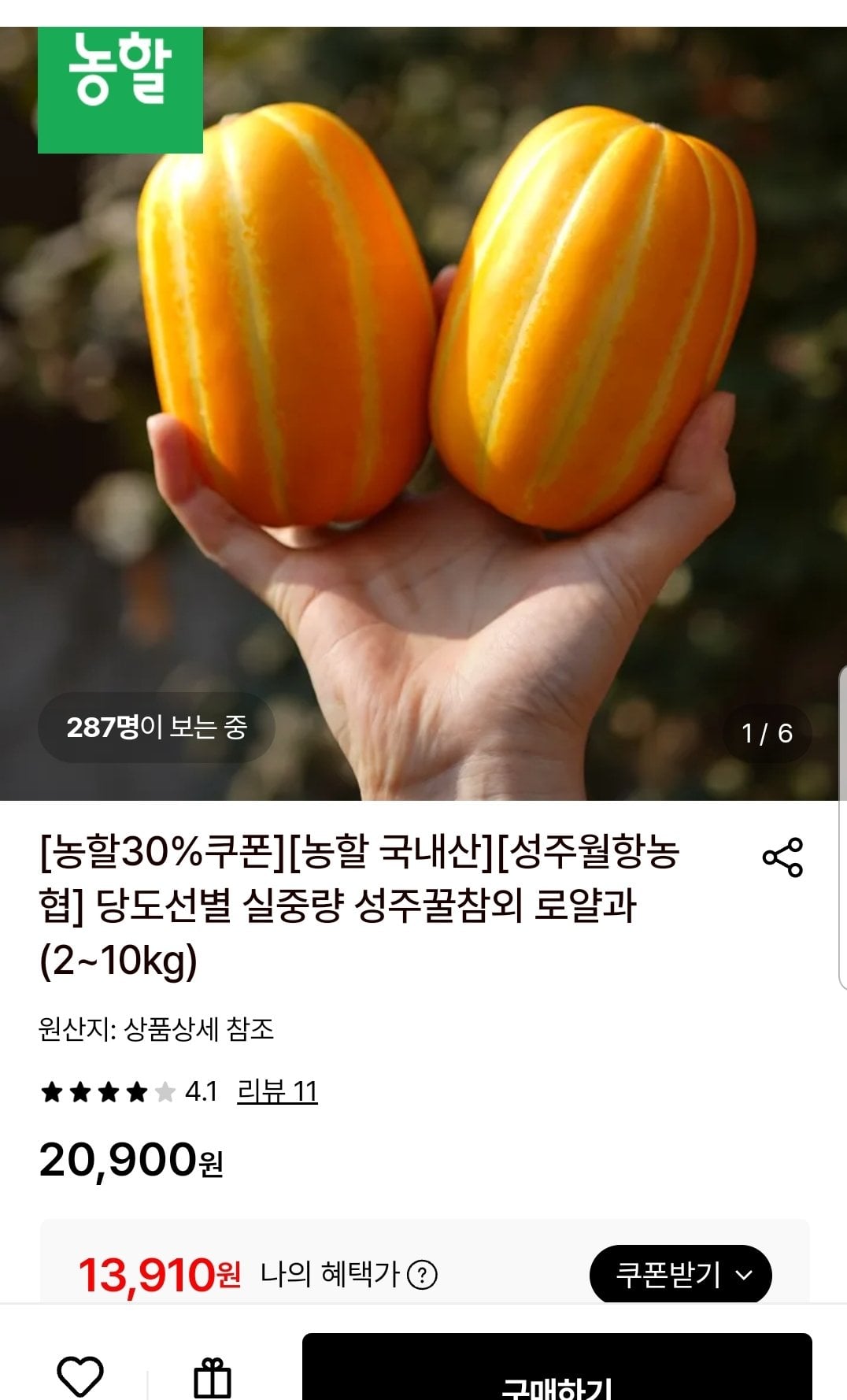 [롯데온] 성주 월항농협 참외 로얄과 10kg (13,910원) (무료)