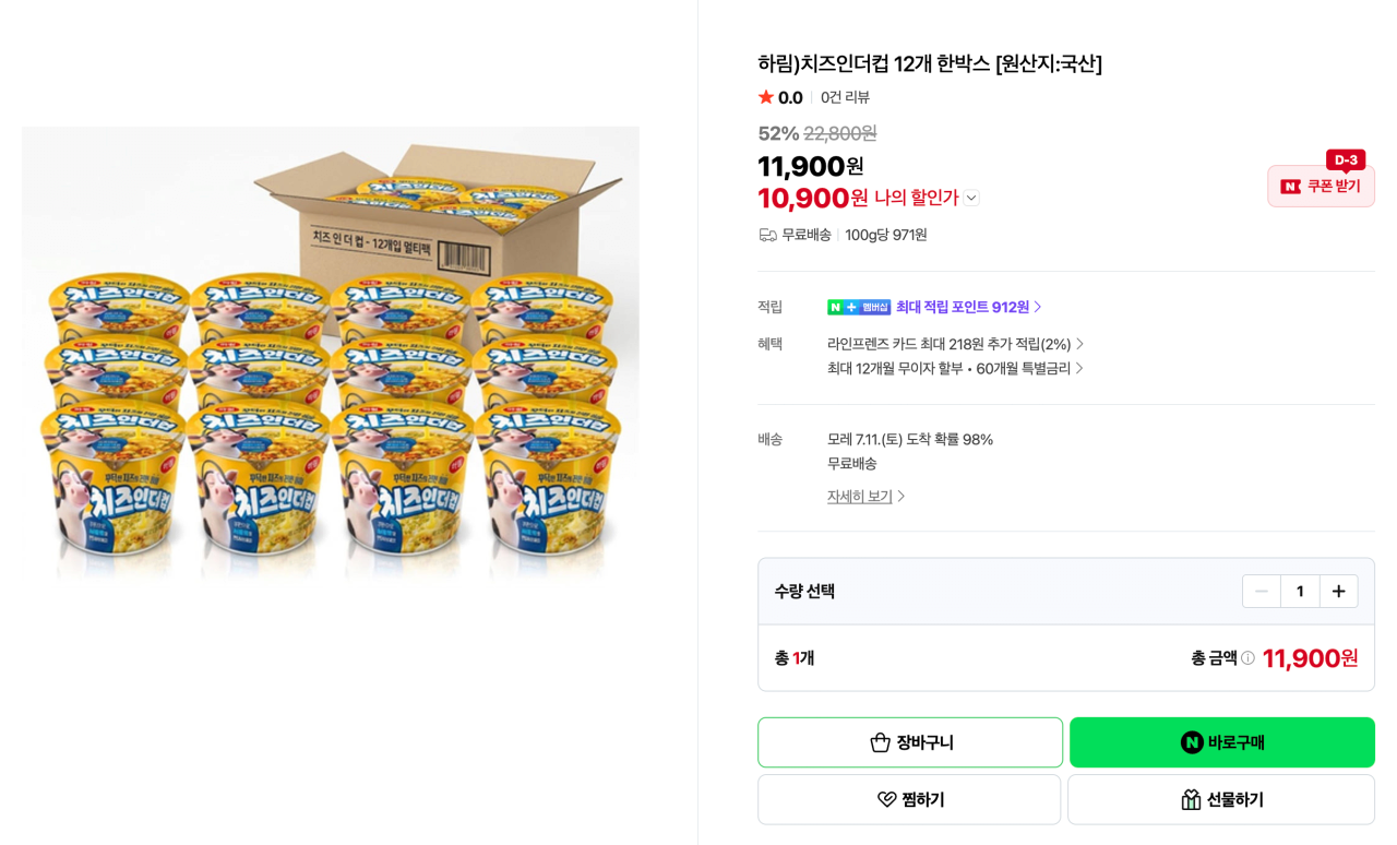 [네이버] 하림) 치즈인더컵 12개 한박스 (10,900원) (무료)