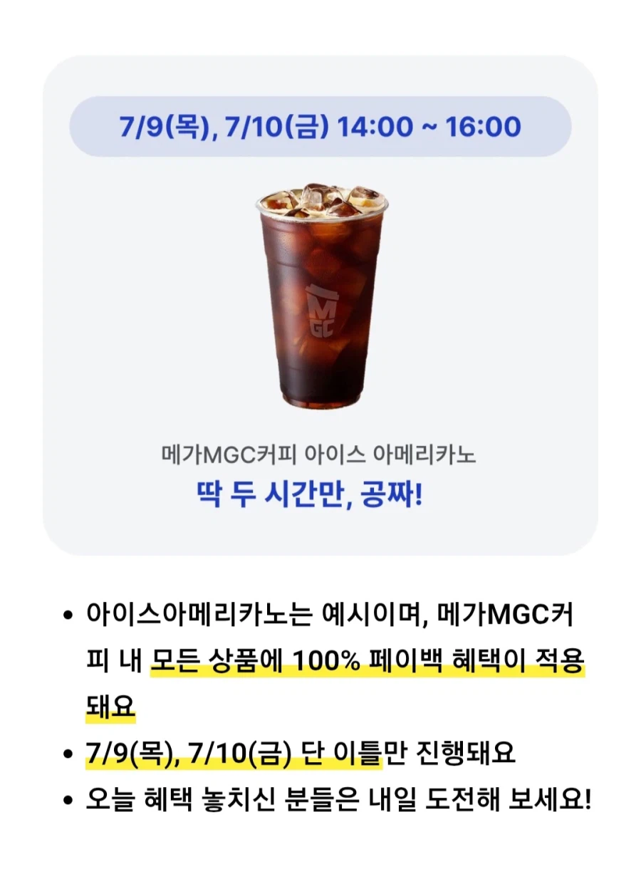 [카카오페이] 메가커피 삼성페이 2시간 커피 공짜 100% 페이백(14~16시)_3.webp