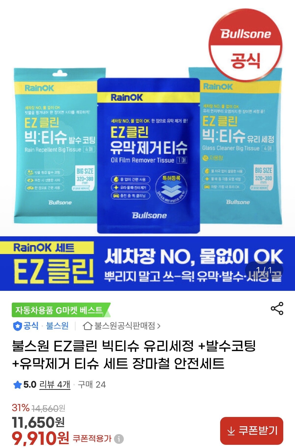 IMG_2681.jpeg [지마켓] 불스원 EZ클린 빅티슈 유리세정 +발수코팅+유막제거 티슈 세트 (9,910원) (무료)