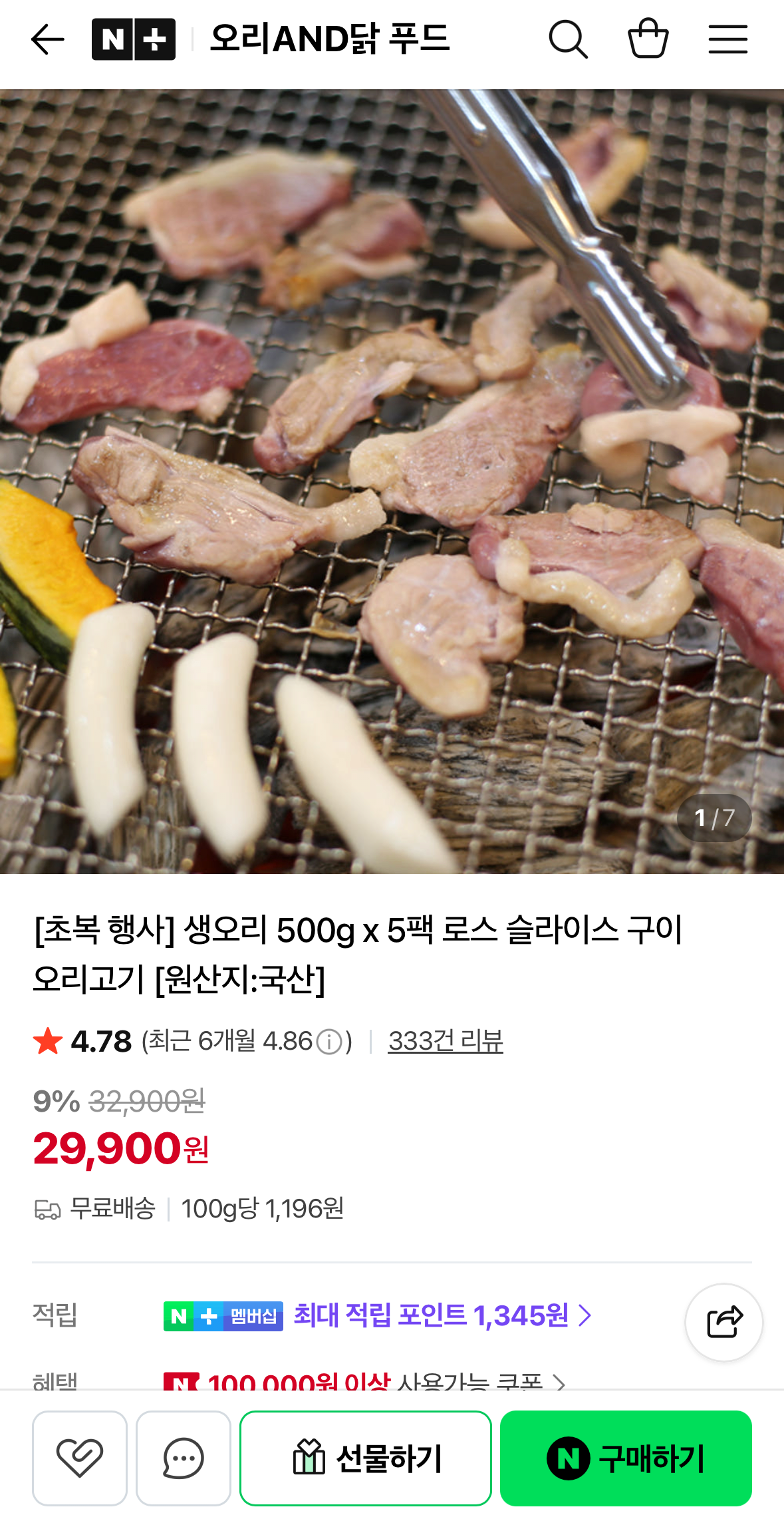 [네이버] 생오리 로스 슬라이스 500g x 5팩 (29,900원) (무료)