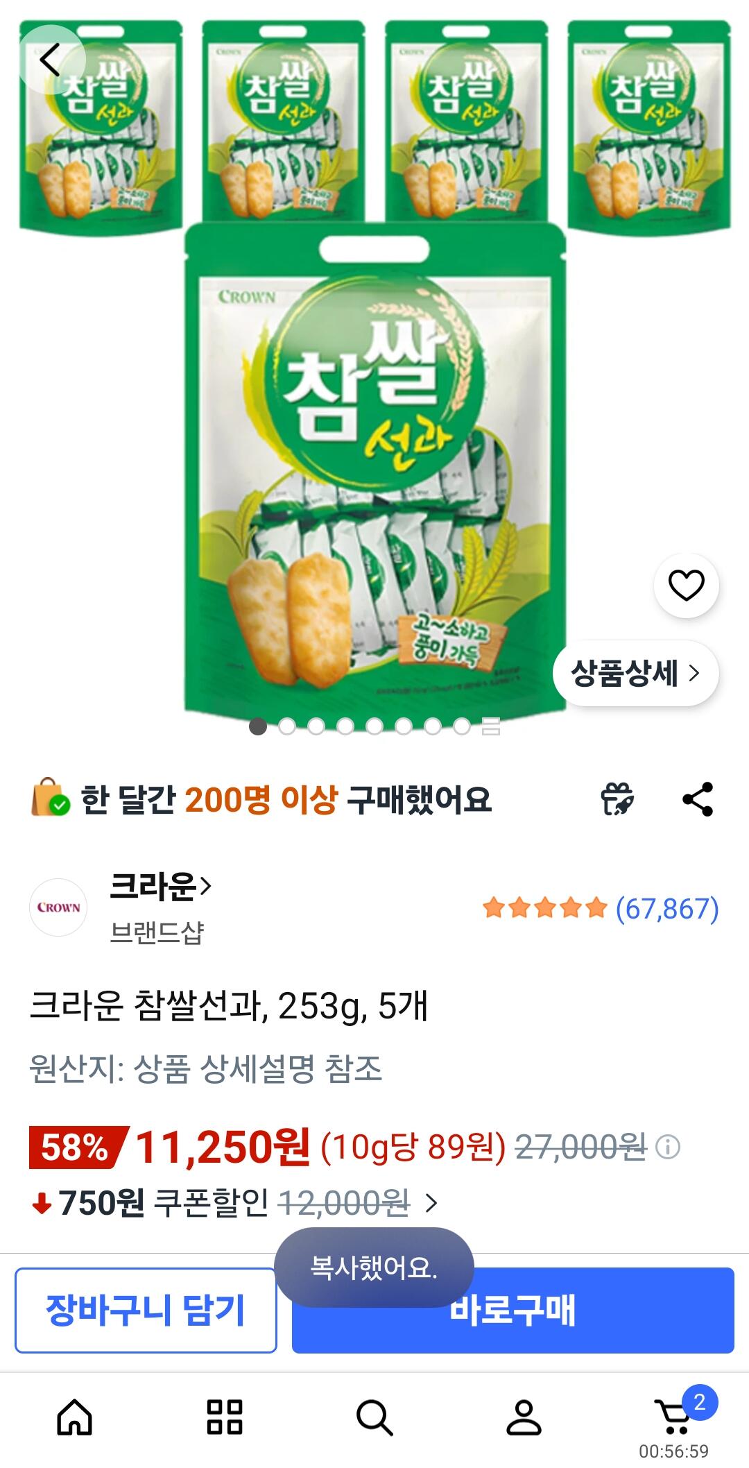 [쿠팡] 크라운 참쌀선과 (5개11,250원) (쿠팡멤버십0원)