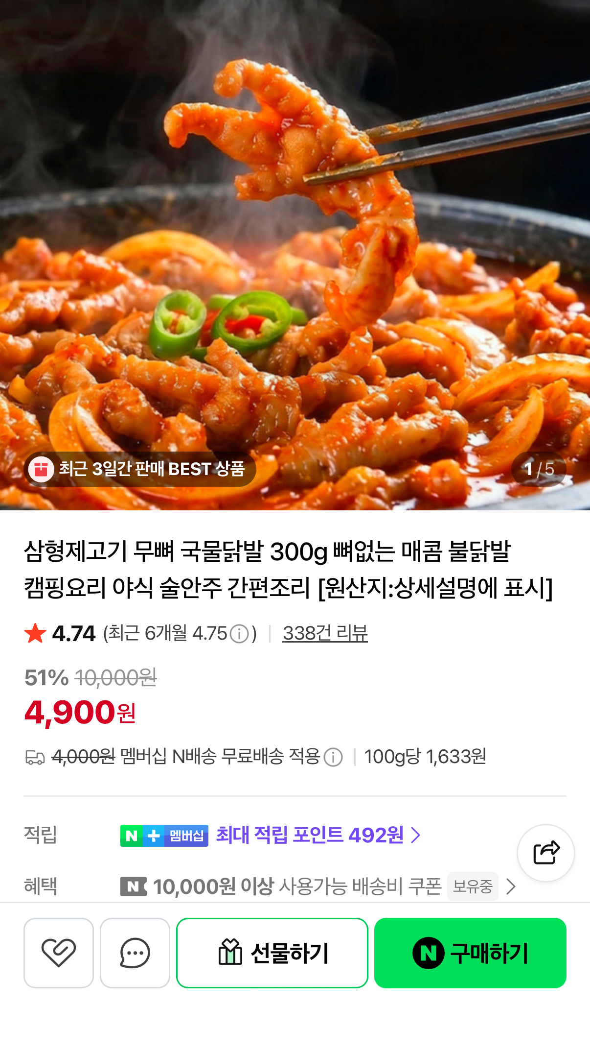 1000001576.png [네이버] 무뼈 국물닭발 300g 1개 (4,900원) (네멤무배)