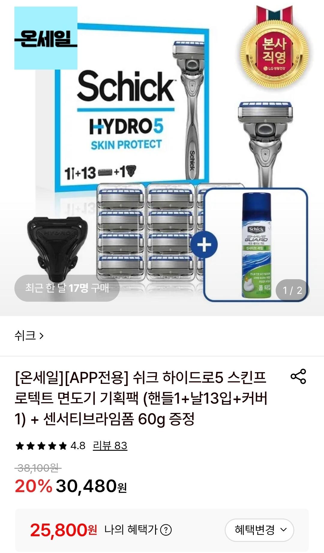 [롯데온] 쉬크 하이드로5 스킨프로텍트 면도기 (핸들1+날13+커버)+폼 (25,800원) (무료)