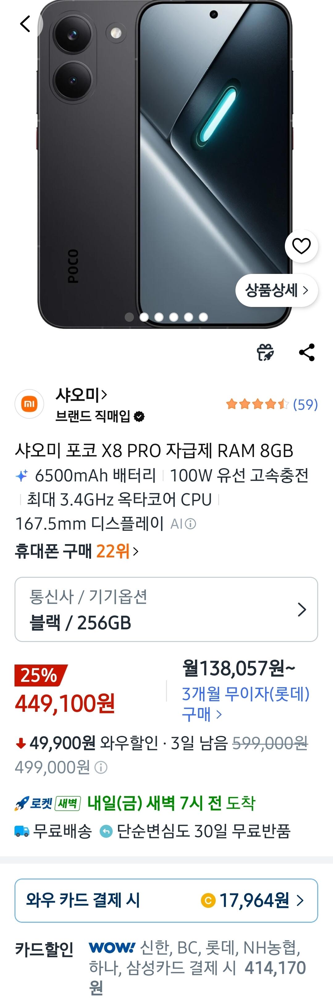 Screenshot_20260709_123309_Coupang.jpg [쿠팡] 정발 포코 x8 pro 8/256 디멘시티8500 ip68 자급제 핸드폰 (414,170원) (무배)