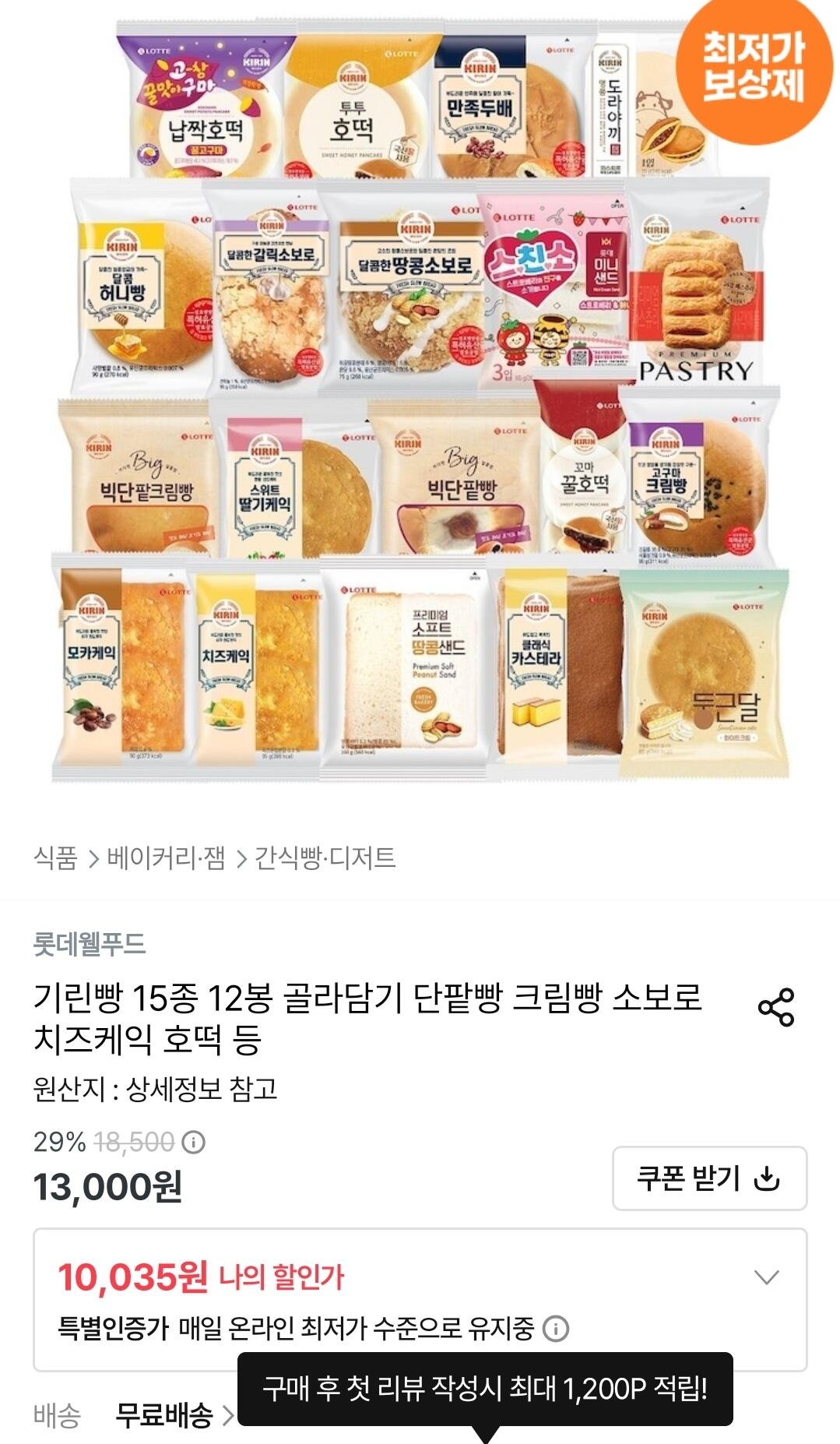 1000014138.jpg [오늘의집] 기린빵 15종 12봉 골라담기 (10,035원) (무료)