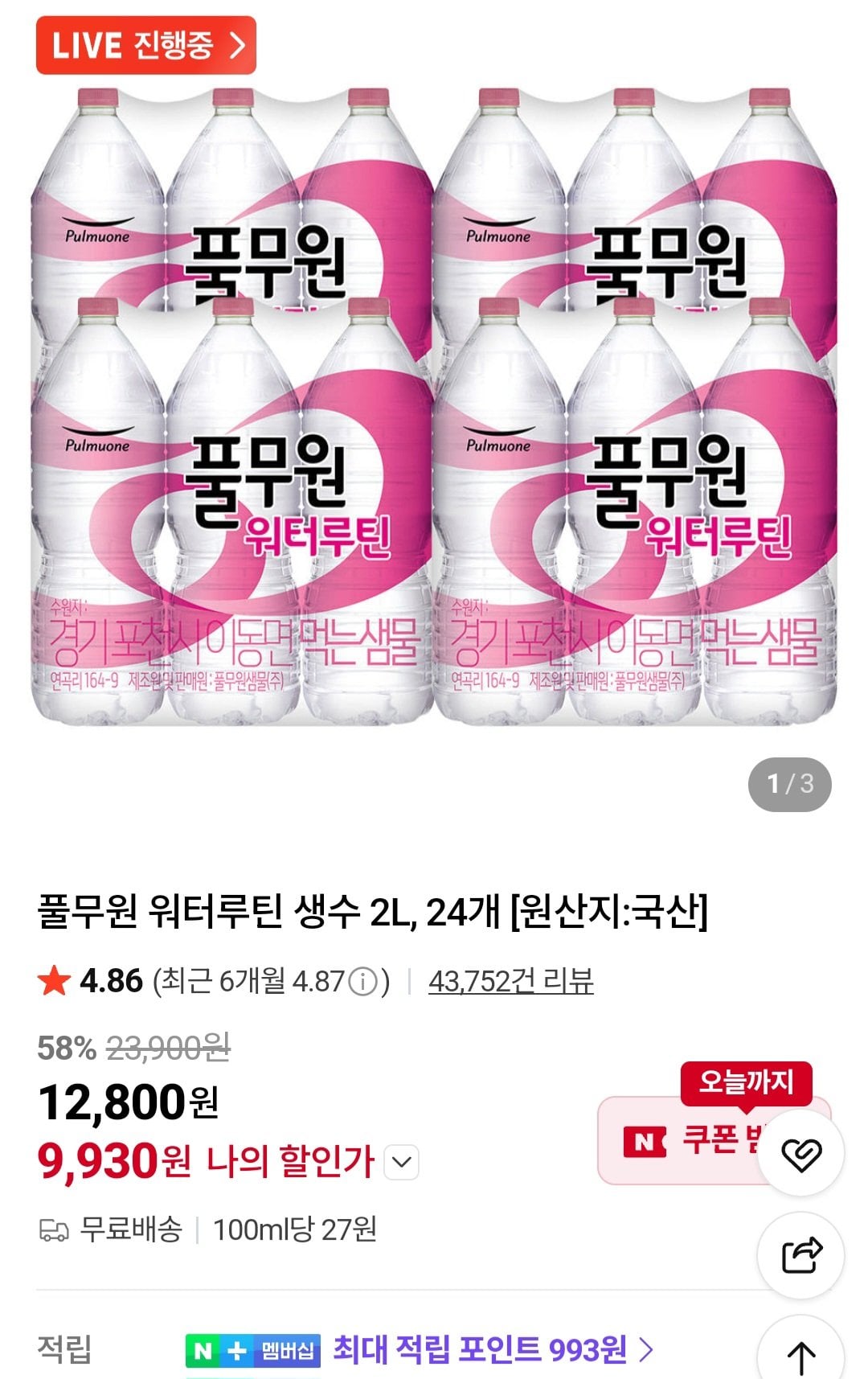 [네이버] 풀무원 워터루틴 생수 2L, 24개 (9,930원) (무료)
