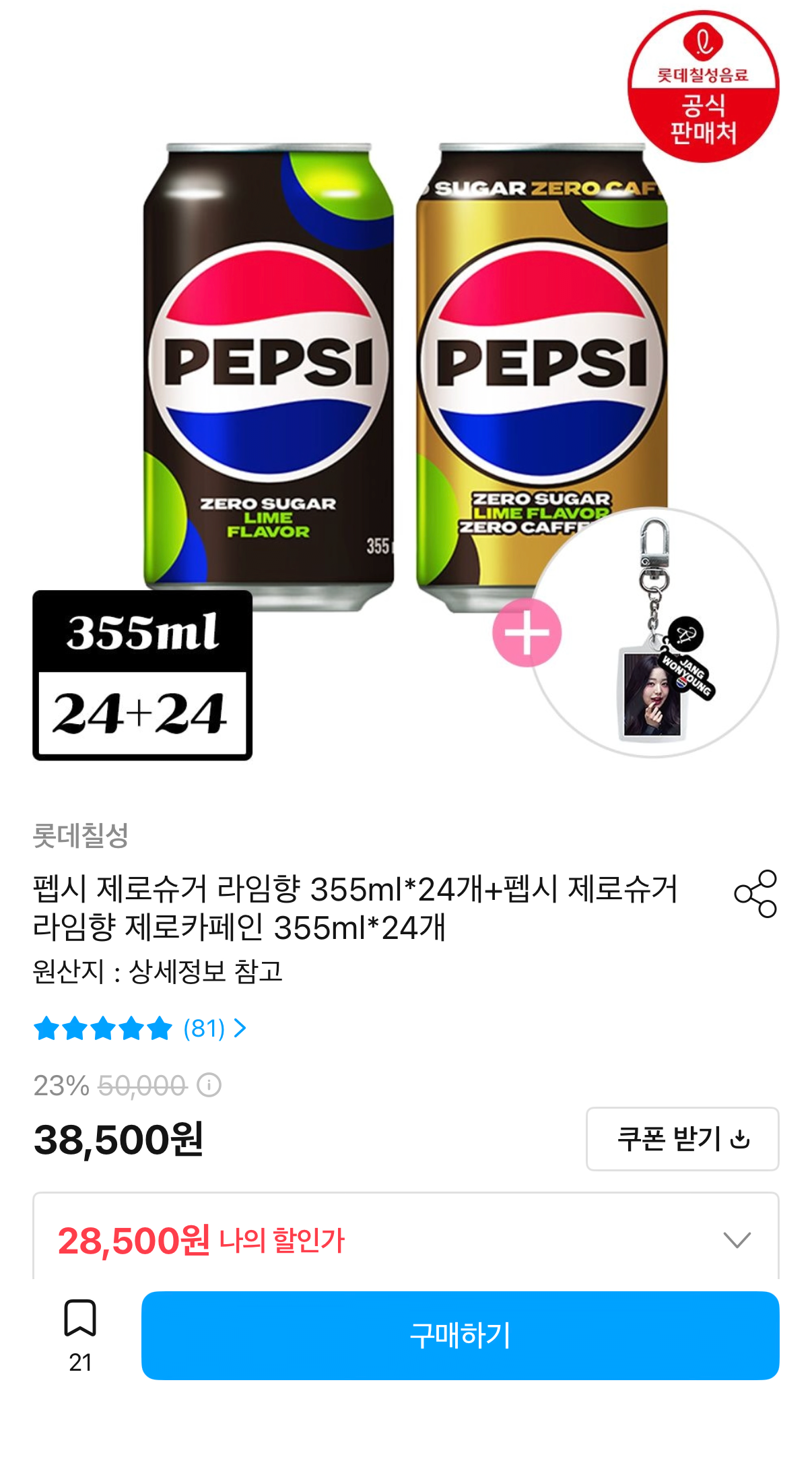 1514.png [오늘의집] 펩시제로 라임/제로카페인 라임 355ml 48캔+아이브 키링 (28,500원) (무료)