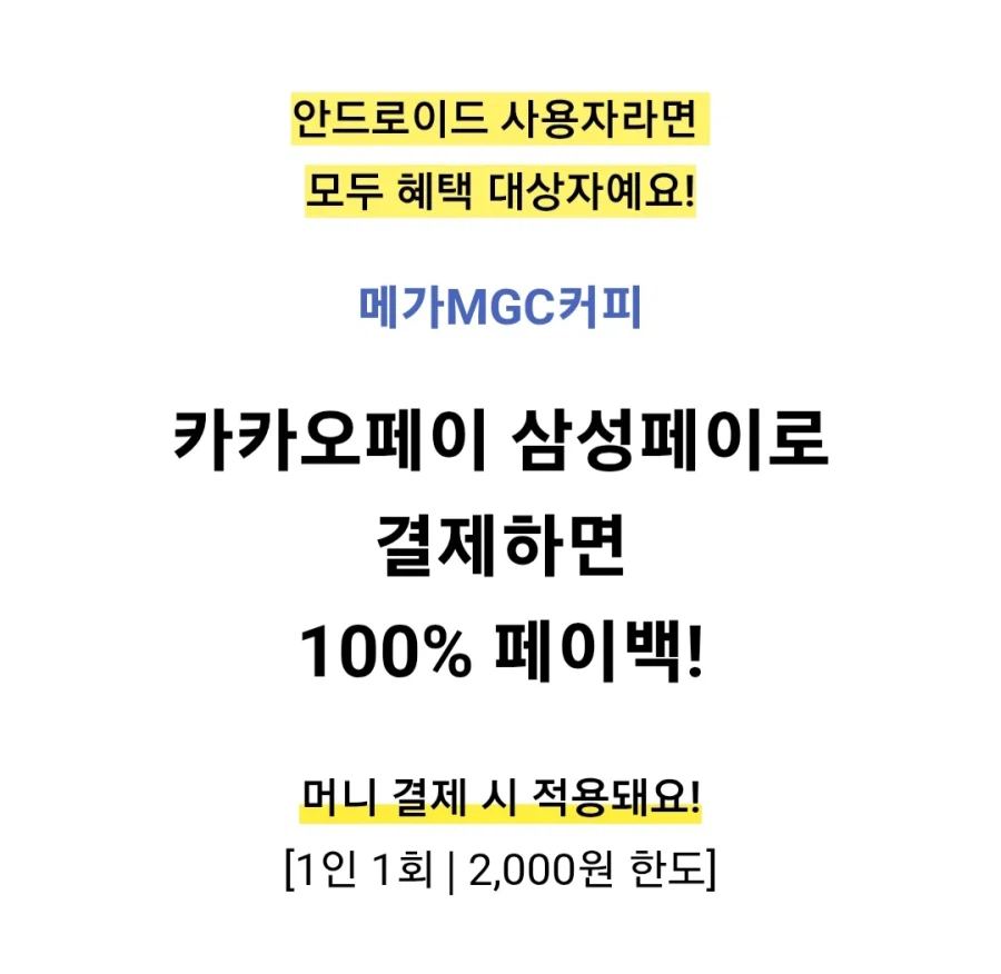 [카카오페이] 메가커피 삼성페이 2시간 커피 공짜 100% 페이백(14~16시)_2.webp