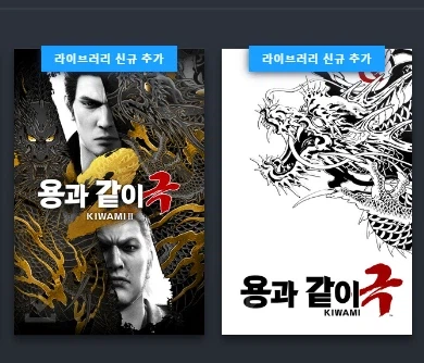 [네이버](스팀) 용과 같이 극 & 극 2 세트팩/16500원_2.webp