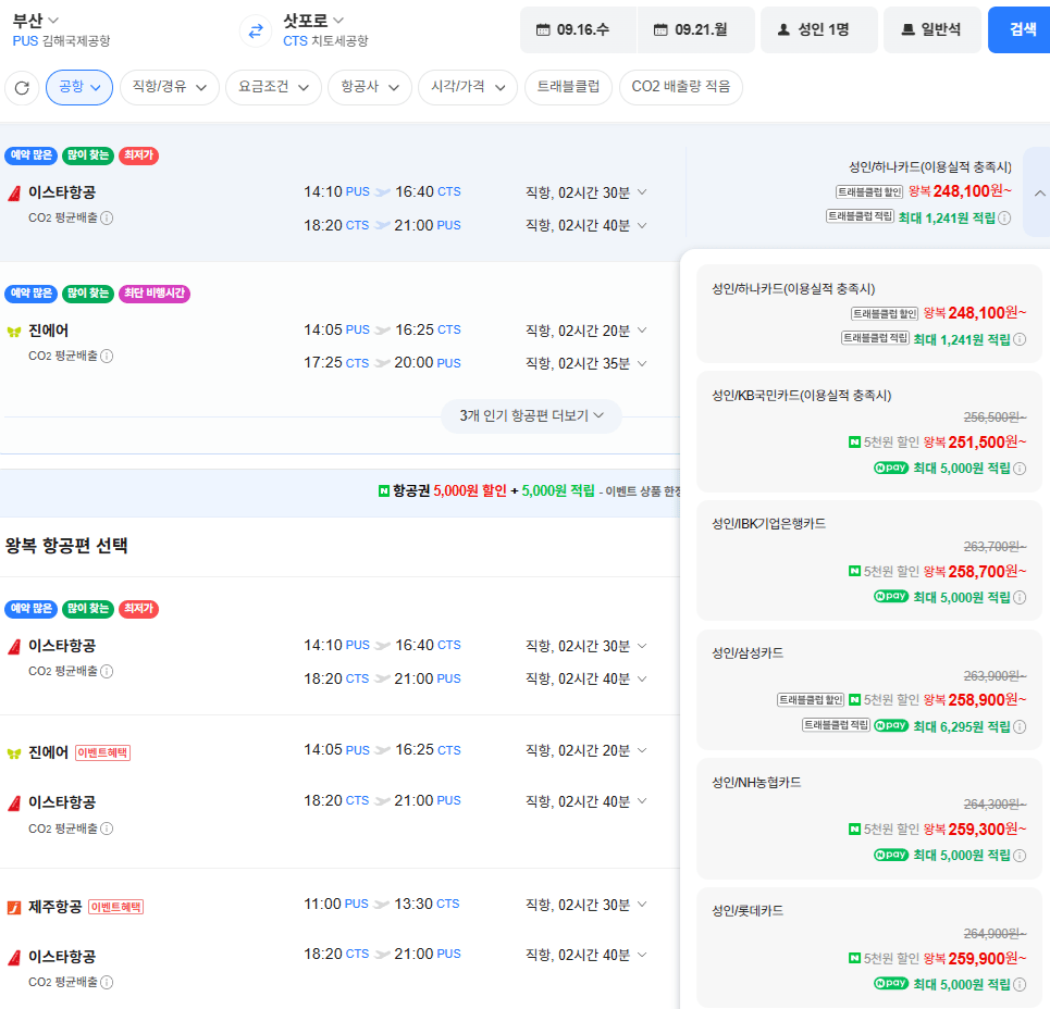 image.png [네이버항공권] 부산-삿포로 0916-0921 삼성카드 (258,900원) (무료)
