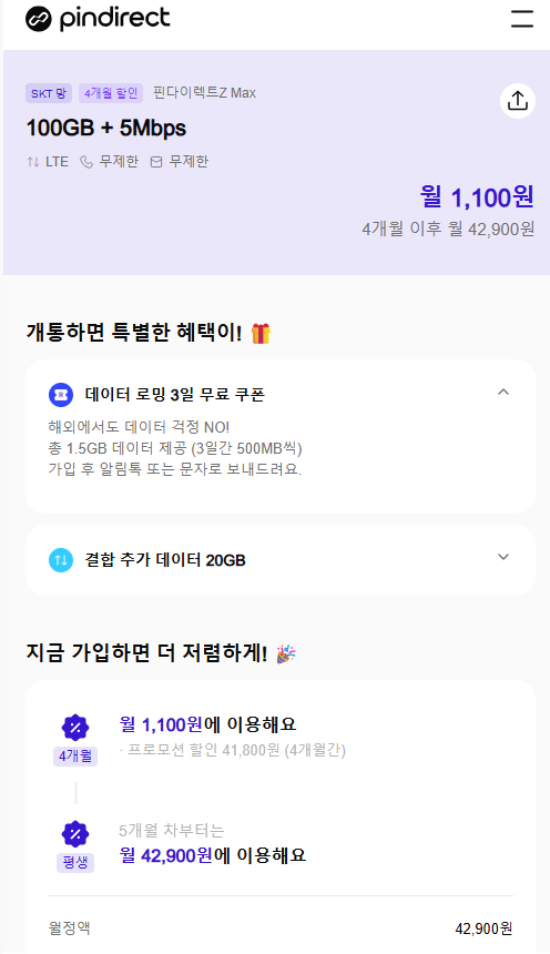 [핀다이렉트] 알뜰폰 100기가 5mb skt망 4개월 (역대급) (1,100원) (무료)