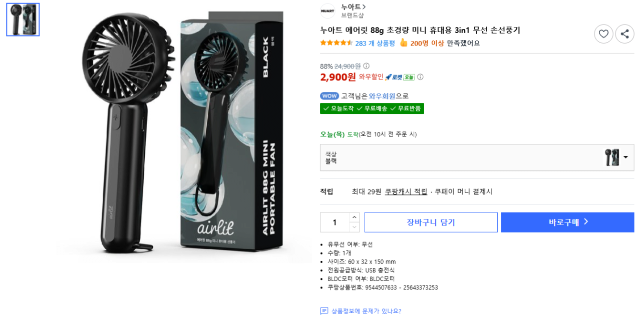 K-15667.png [쿠팡] 누아트 에어릿 88g 초경량 미니 휴대용 3in1 무선 손선풍기 (2,900원) (무료)