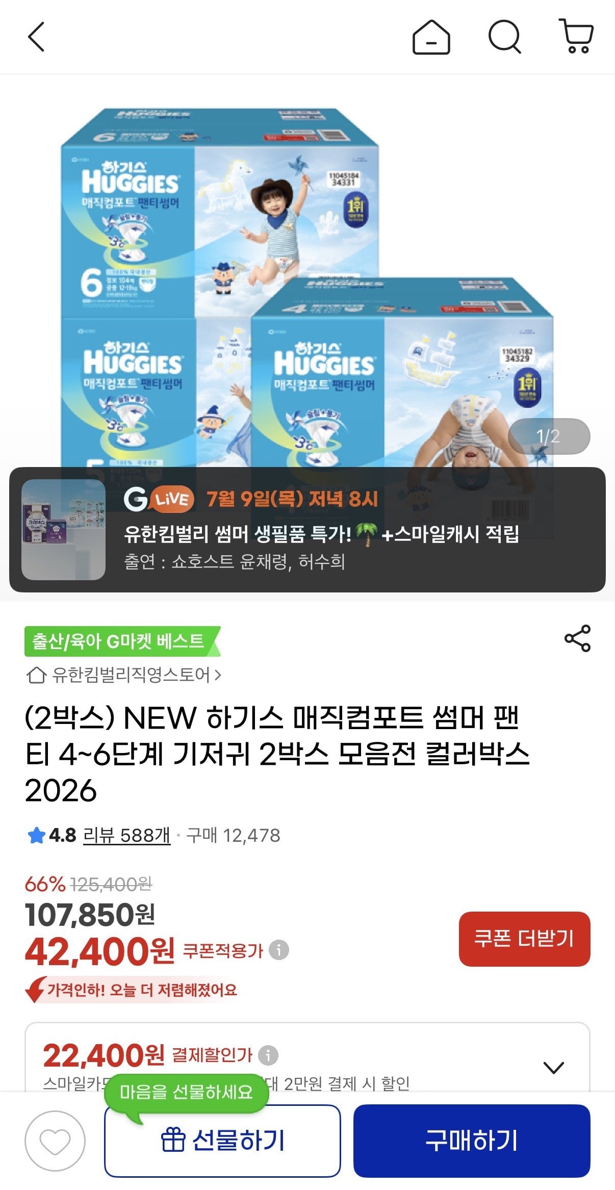 IMG_0515.jpeg [지마켓] (2박스) NEW 하기스 매직컴포트 썸머 팬티 4~6단계 기저귀 2박스 모음전 2026 (104,850원) (무료)