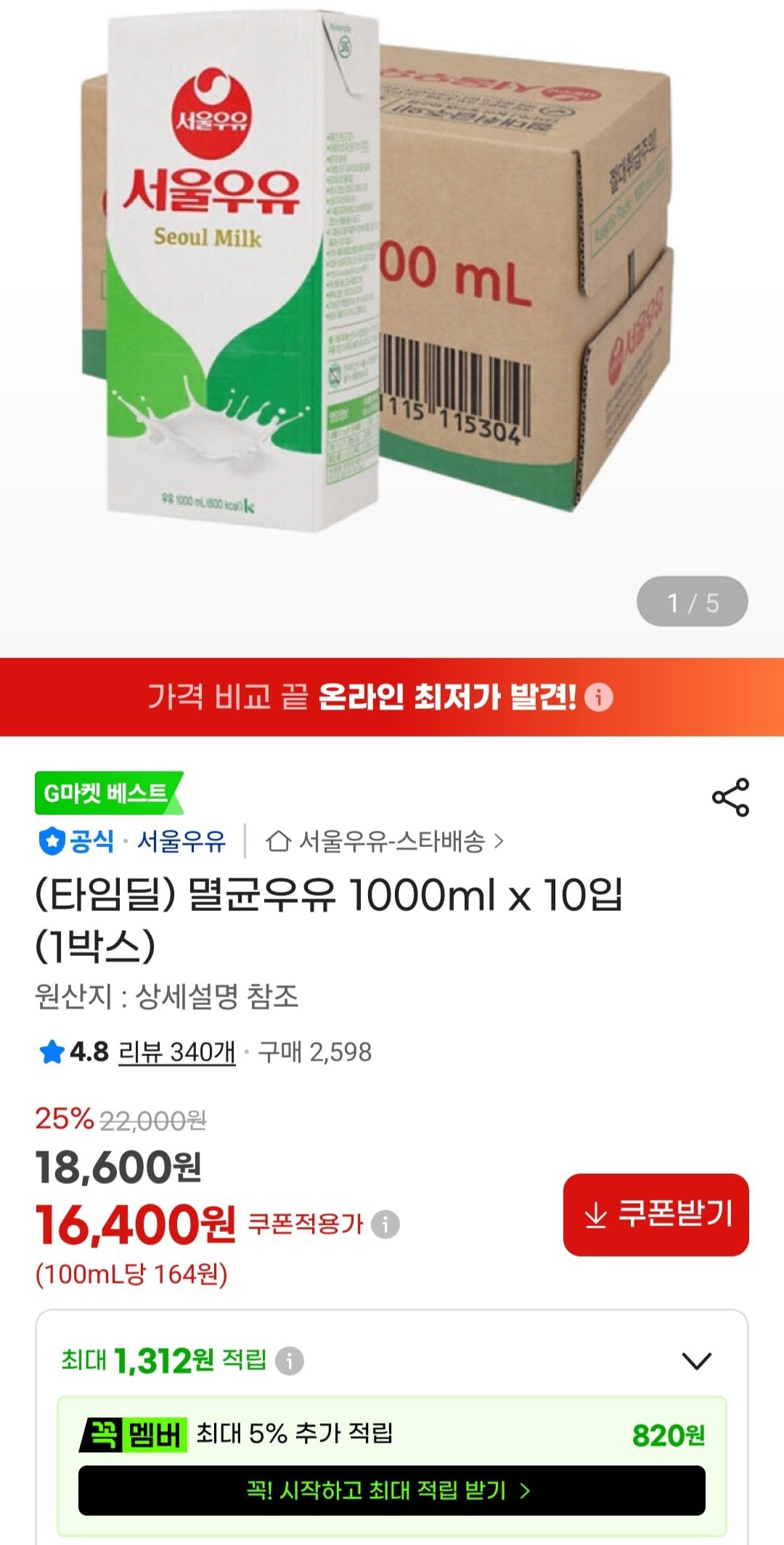 [지마켓] 서울우유 멸균우유 1000ml x 10입 (16,400원) (무료)