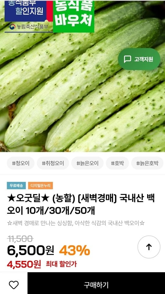 [인더마켓] 국내산 백오이 10개 (4,550원) (무료)