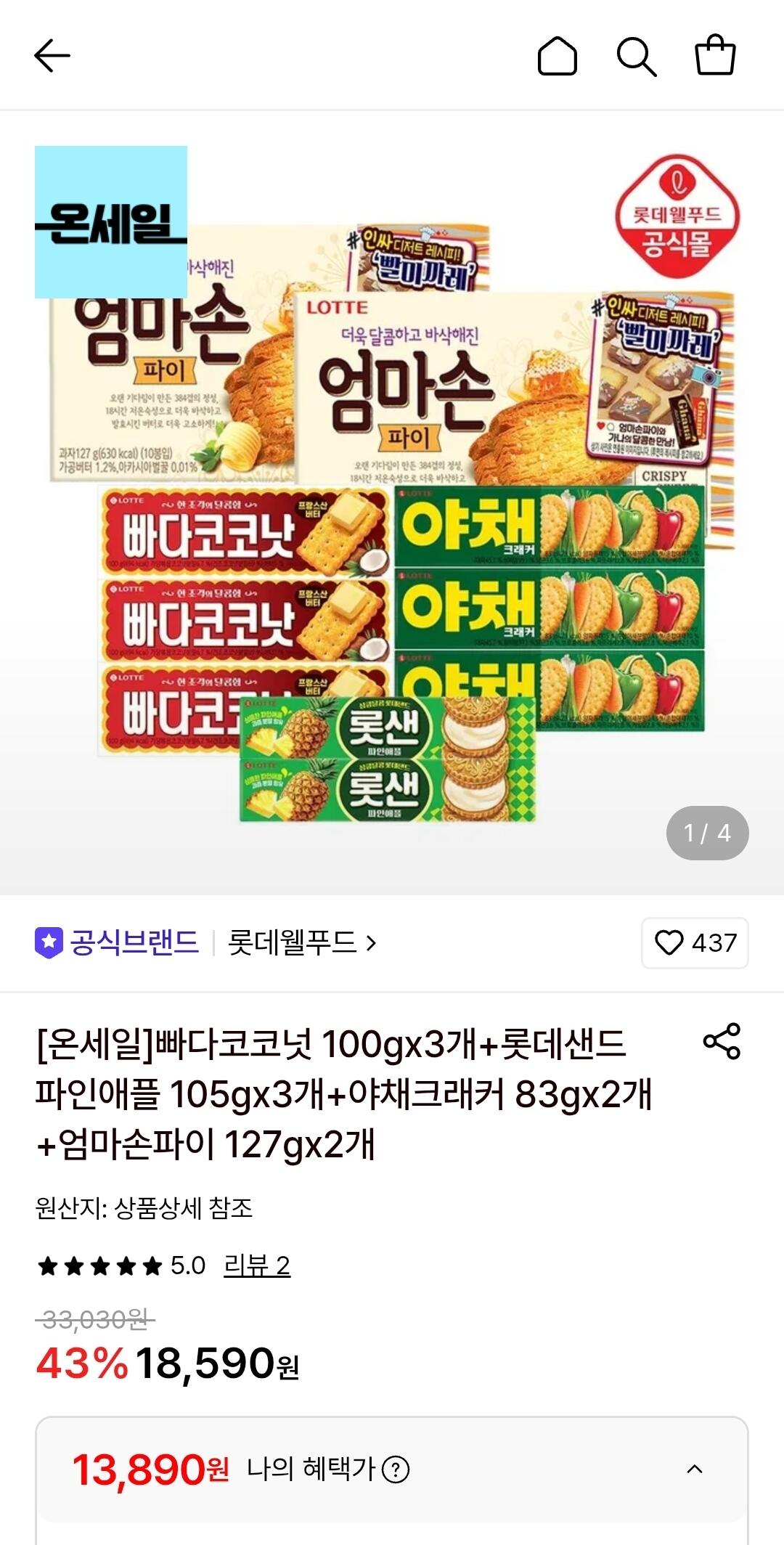 [롯데온] 빠다코코넛+롯데샌드+야채크래커+엄마손파이(총 10개) (13,890원) (무료)