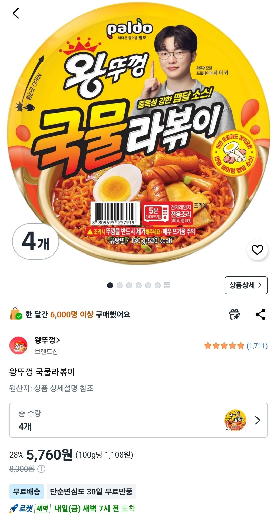 Screenshot_20260709_171151_Coupang.jpg [쿠팡] 왕뚜껑 국물라볶이 4개 (5,760원) (무료)