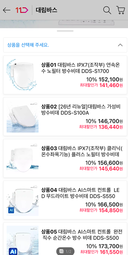 image.png [11번가 쇼킹딜] 대림바스 비데 여러종류 (136,440~) (무료)