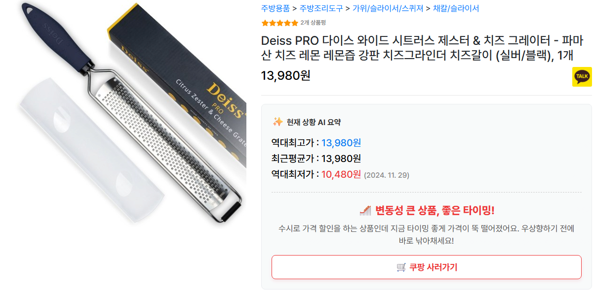 2.png [쿠팡] 다이스(Deiss) PRO 와이드 시트러스 제스터 & 치즈 그레이터 - 파마산 치즈 레몬 레몬즙 강판 치즈그라인더 치즈갈이 (10,480원) (쿠팡와우무료)
