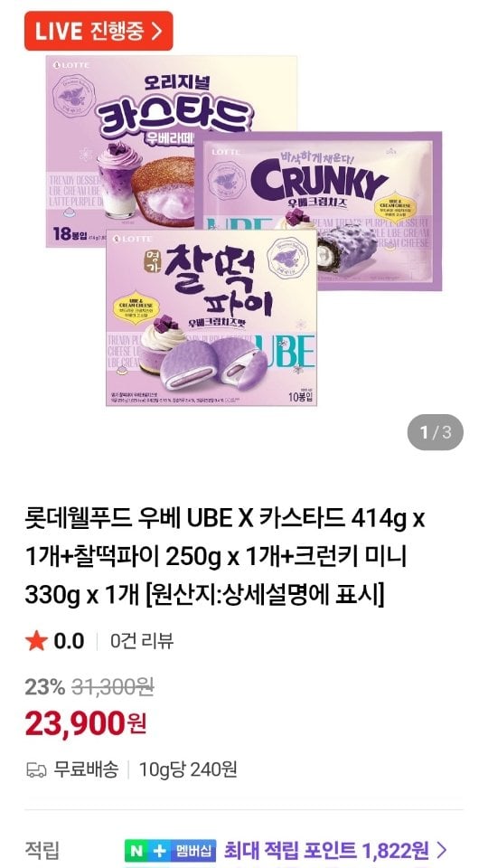 1020.jpg [네이버] 롯데 우베 UBE 카스타드 + 찰떡파이 + 크런키 미니 예약구매 (23,900원) (무료)