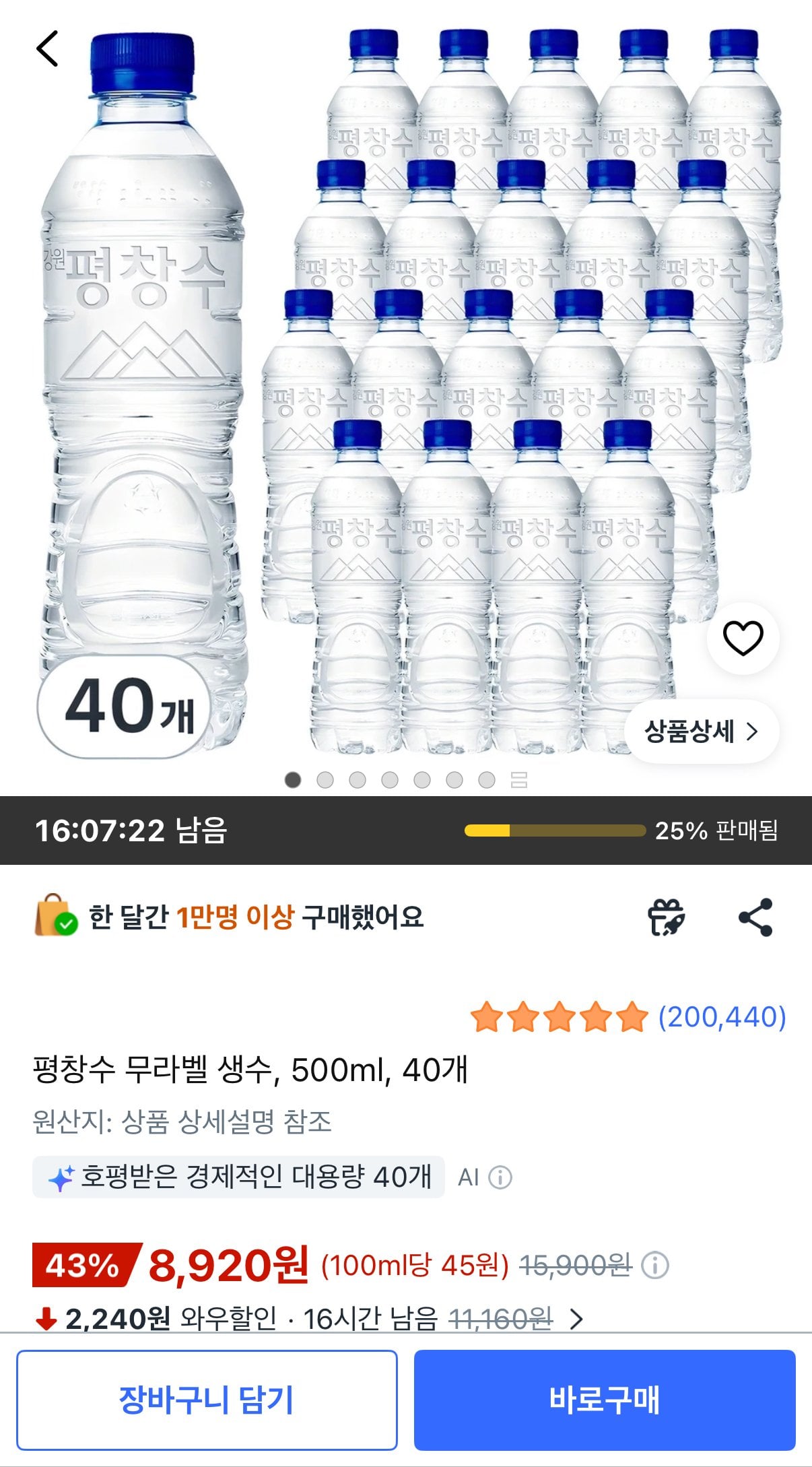 [쿠팡] 평창수 무라벨 생수, 500ml, 40개 (8,920원) (무료)