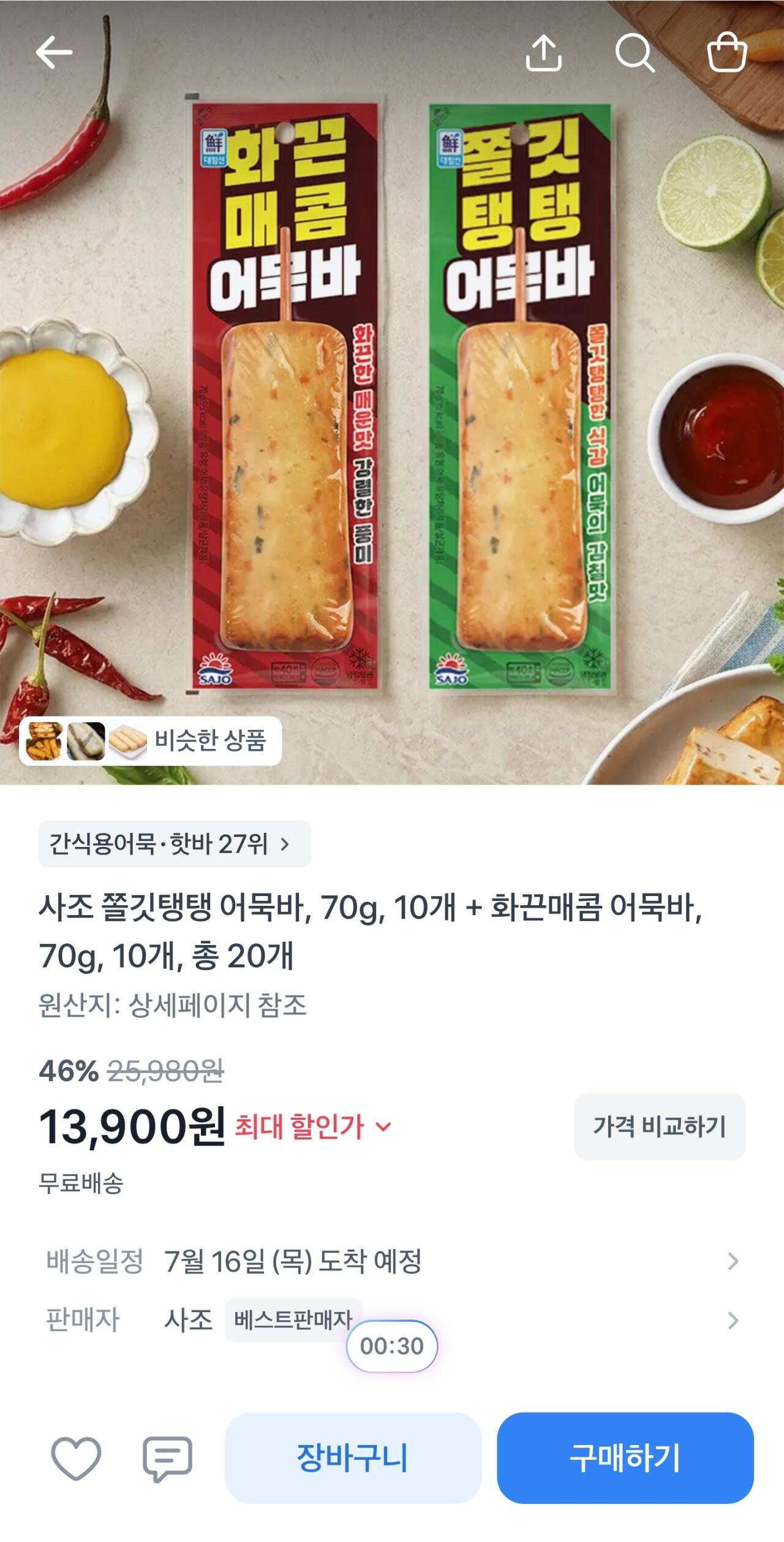 Screenshot_20260710-100955_Toss.jpg [토스] 사조 쫄깃탱탱 어묵바 10개 + 화끈매콤 어묵바 10개, (13,900원) (부료)
