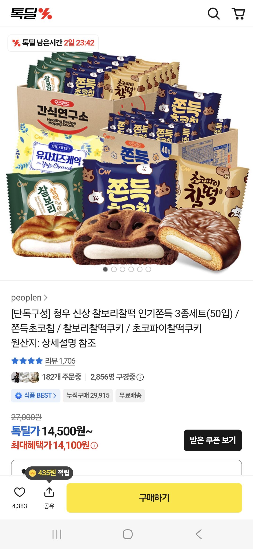 Screenshot_20260710_001700_Samsung Browser.jpg [카카오] 청우 신상 찰보리찰떡 인기쫀득 3종세트(50입) (14,100원) (무료)