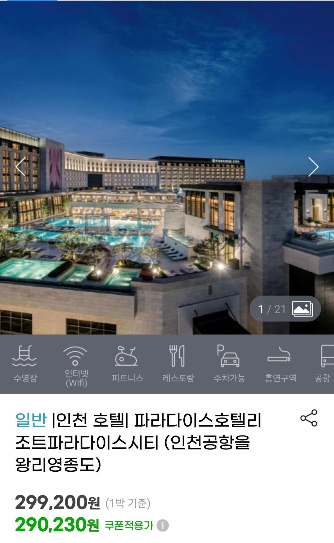 [G마켓] 영종도 파라다이스 시티 디럭스 더블 (290,230원~) (무료)