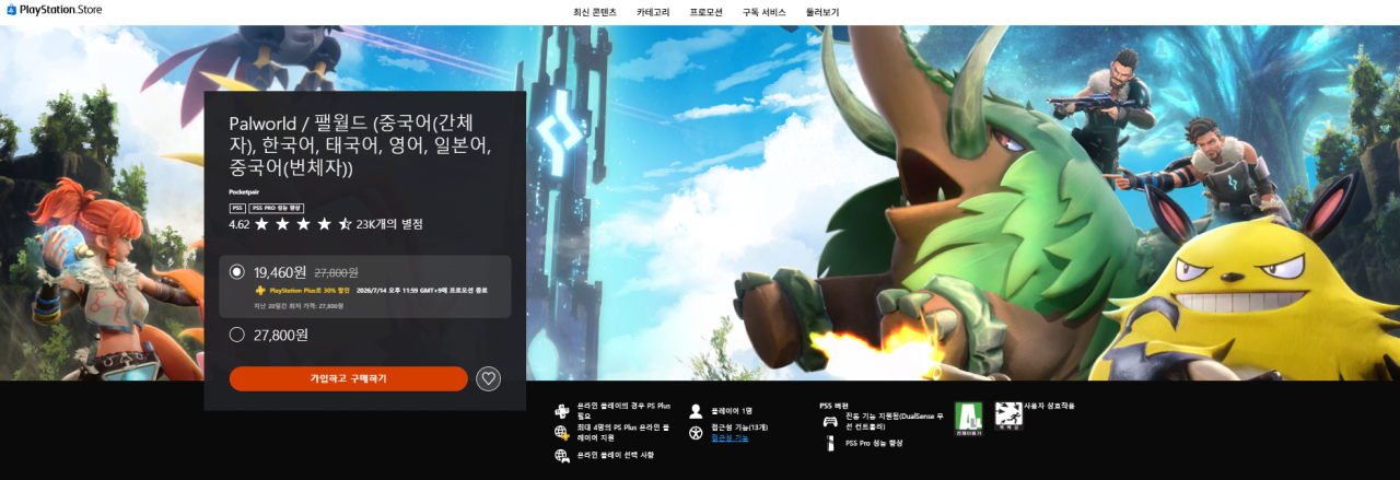 cvk.png [플스토어] Palworld / 팰월드 플러스멤버 한정 (19,640원) (무료)