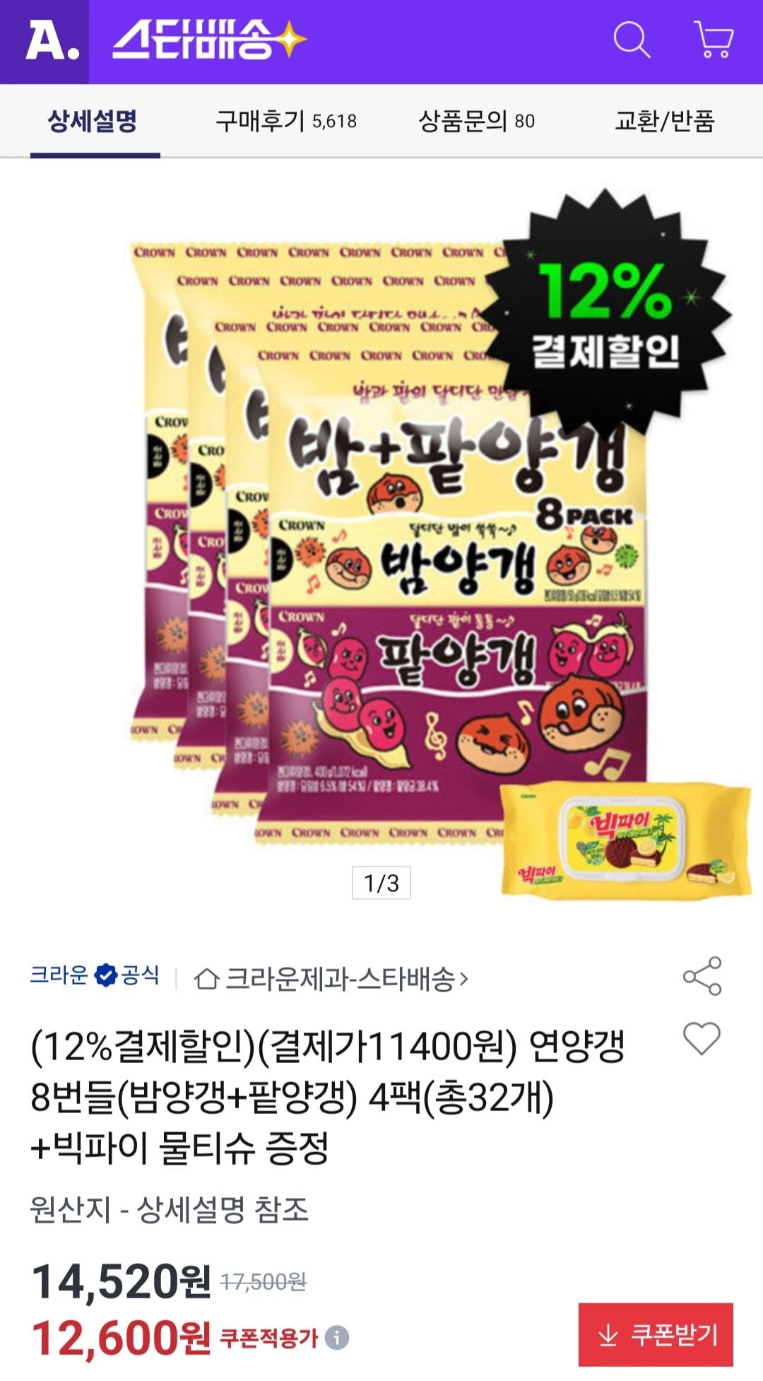 [옥션] 연양갱 8번들(밤양갱+팥양갱) 4팩(총32개) +빅파이 물티슈 증정 (11,400원) (무료)