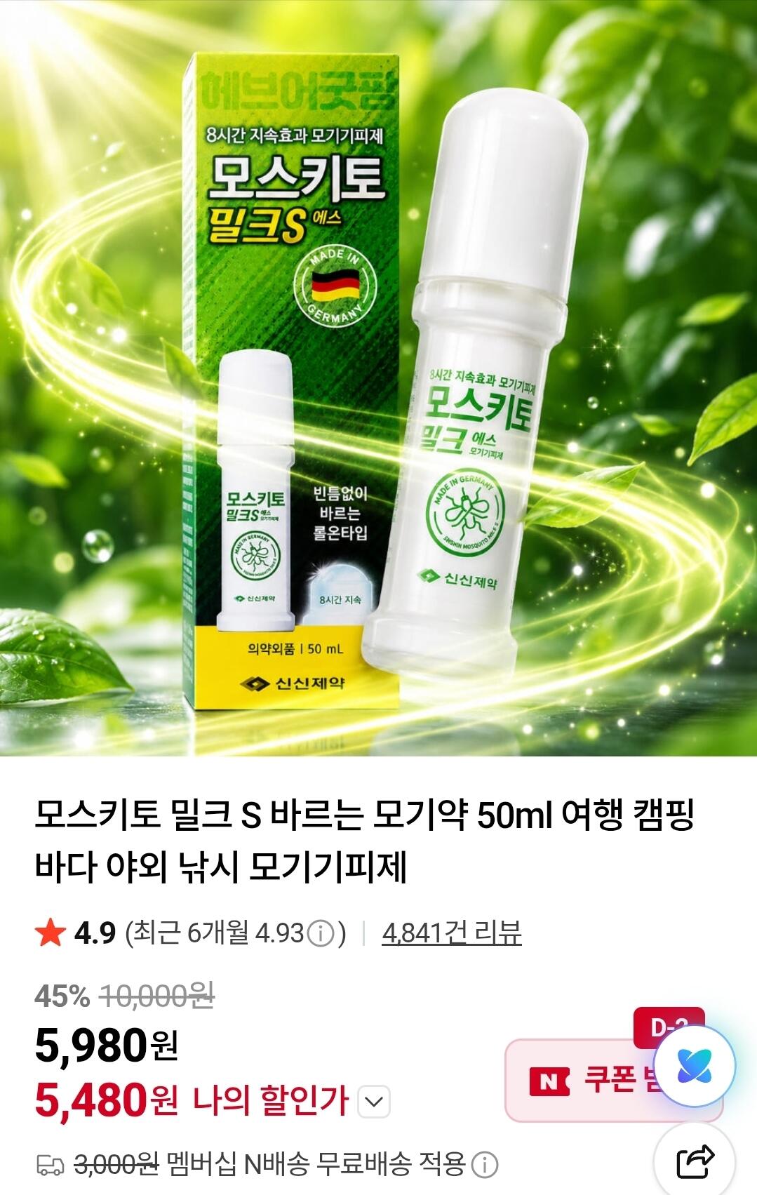 3978.jpg [네이버멤버십] 모스키토 밀크 S 바르는 모기약 50ml (5,480원) (무료)