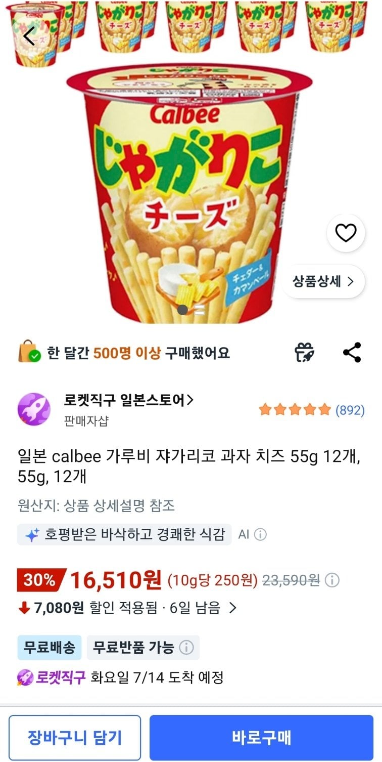 [쿠팡] calbee 가루비 쟈가리코 과자 치즈 55g 12개 (16,510원) (와우무료)