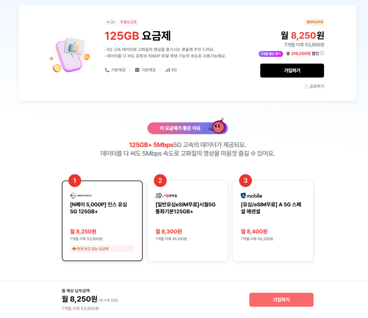 image.png [알닷] 5G 역대가 125GB + 5MB (7개월) 일반유심 무료 ESIM 2,750원 (8,250원) (무료)