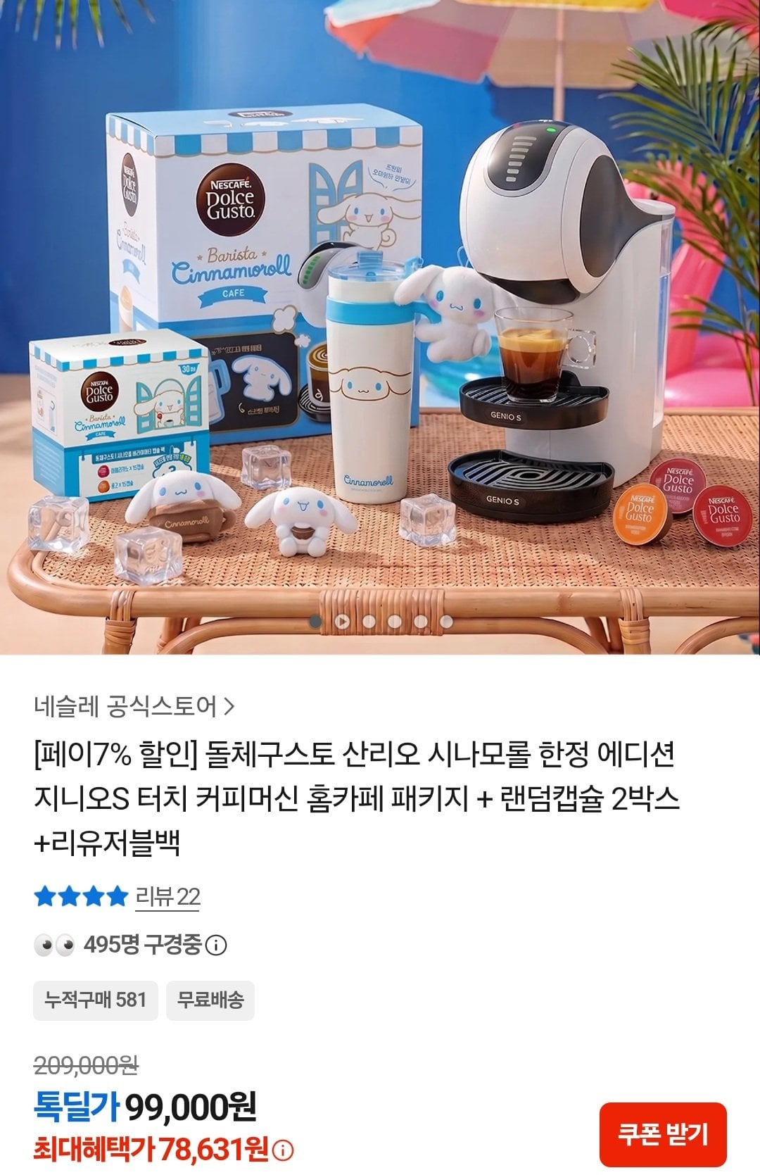 [카카오톡] 돌체구스토 산리오 시나모롤 에디션 지니오S터치 (78,631원) (무료)