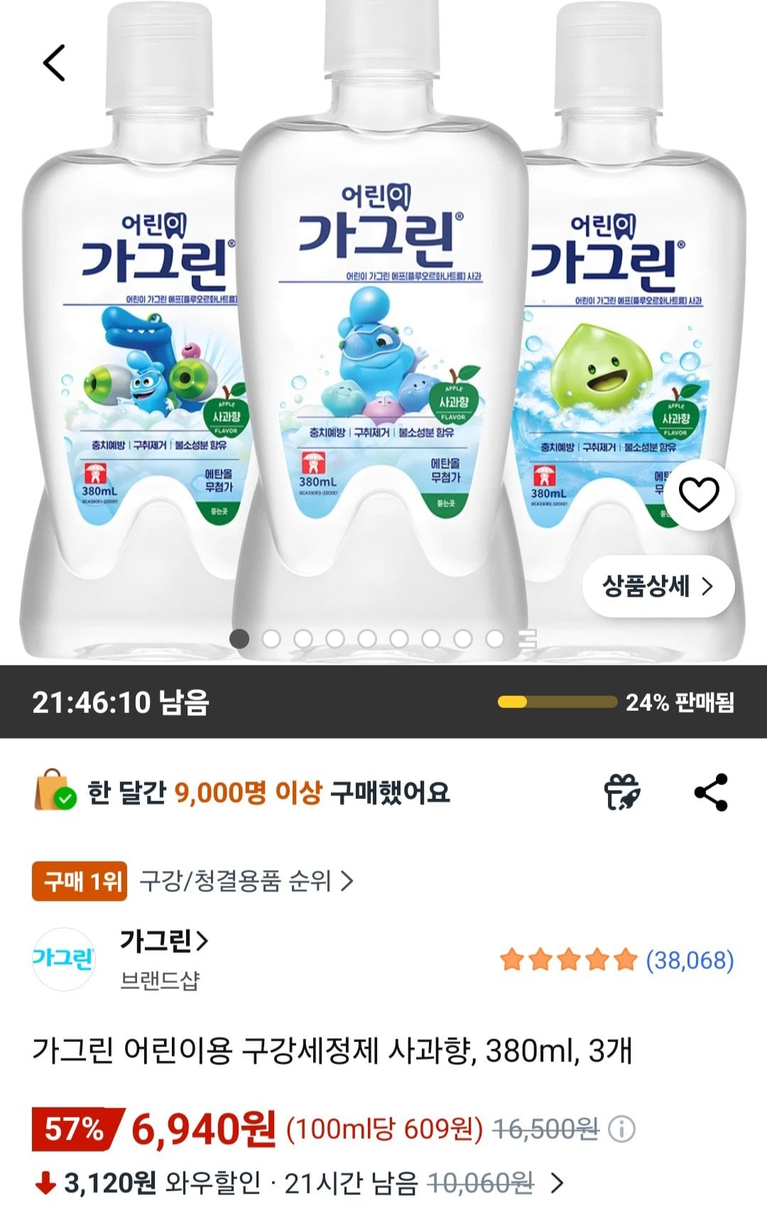 [쿠팡] 가그린 어린이용 구강세정제 사과향, 380ml, 3개 (6,940원) (무료)