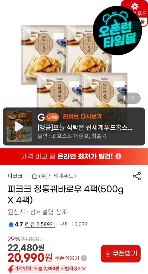 1019.jpg [지마켓] 피코크 정통꿔바로우 500g X 4팩 (20,990원) (무료)