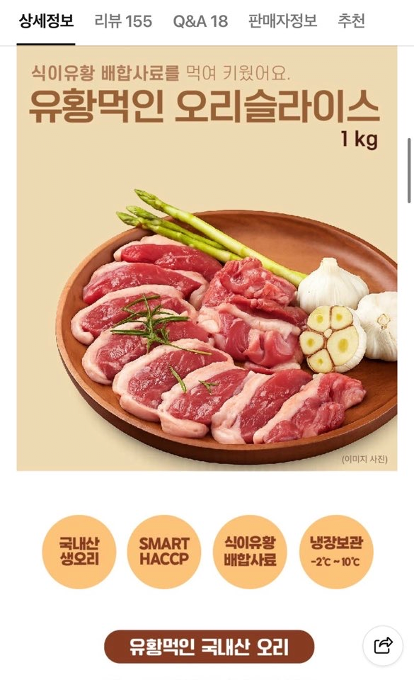 image.png [네이버] 국내산 유황먹인 오리슬라이스 1kg (11,880원) (무배)