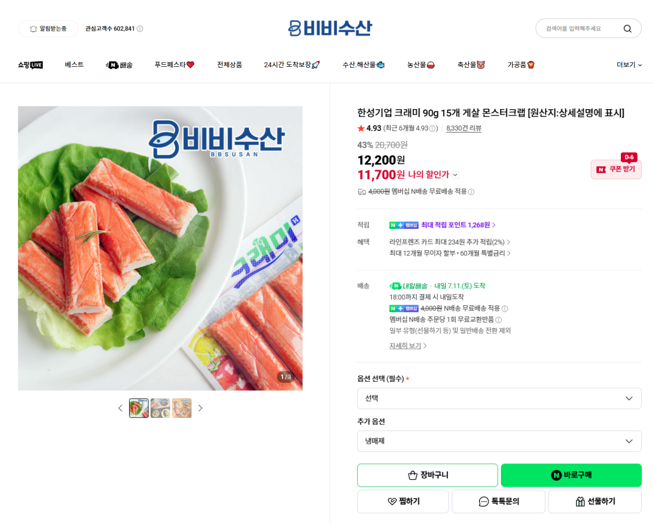image.png [네이버스토어] 한성기업 크래미 90g 15개 게살 몬스터크랩 (11,700원) (무료)