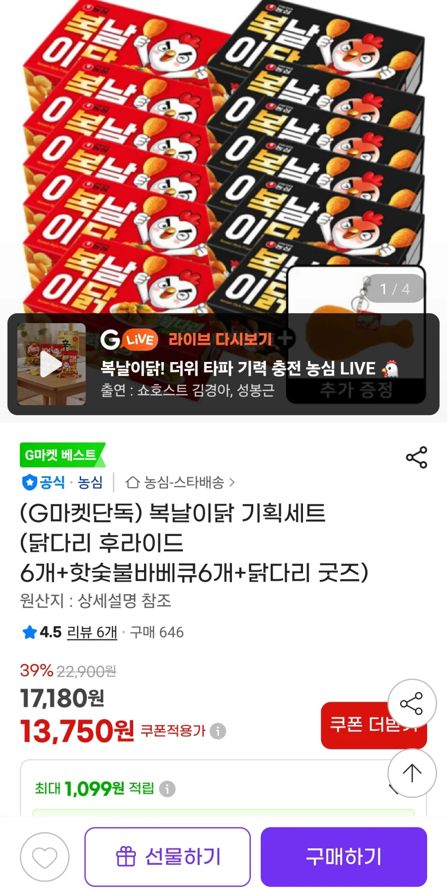 [G Market] 6 chân gà rán Nongshim + 6 món nướng than nóng (13.750 won)_1.webp