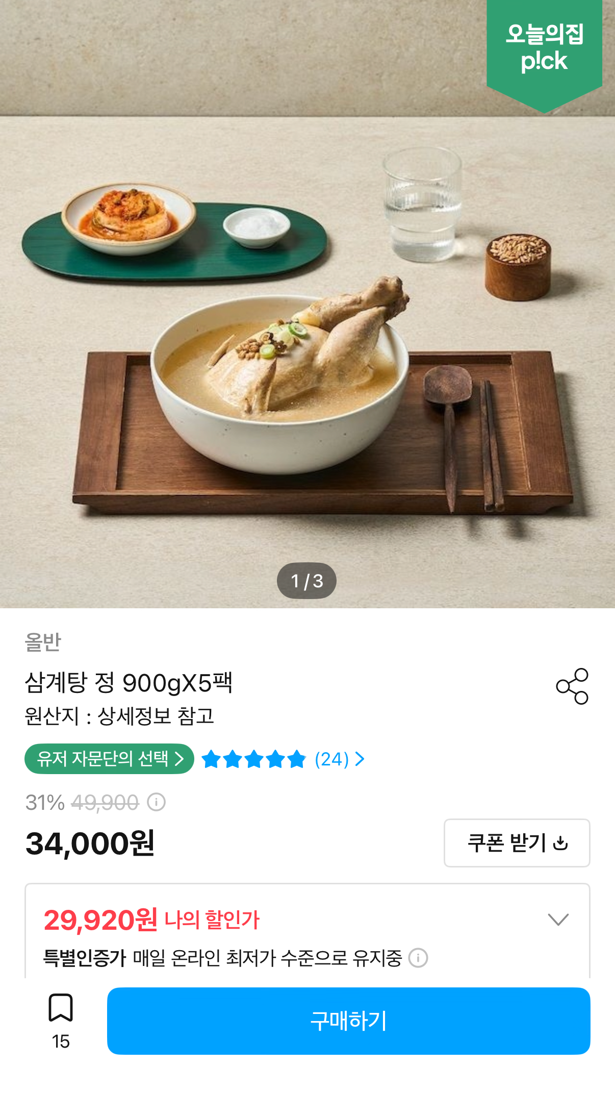 IMG_1682.png [오늘의집] 올반 삼계탕 정 900g X 5팩 (29,920원) (무료)