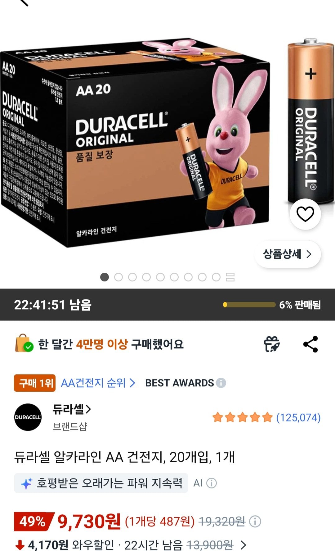 [쿠팡] 듀라셀 알카라인 AA 건전지, 20개입, 1개 (9,730원) (무료)