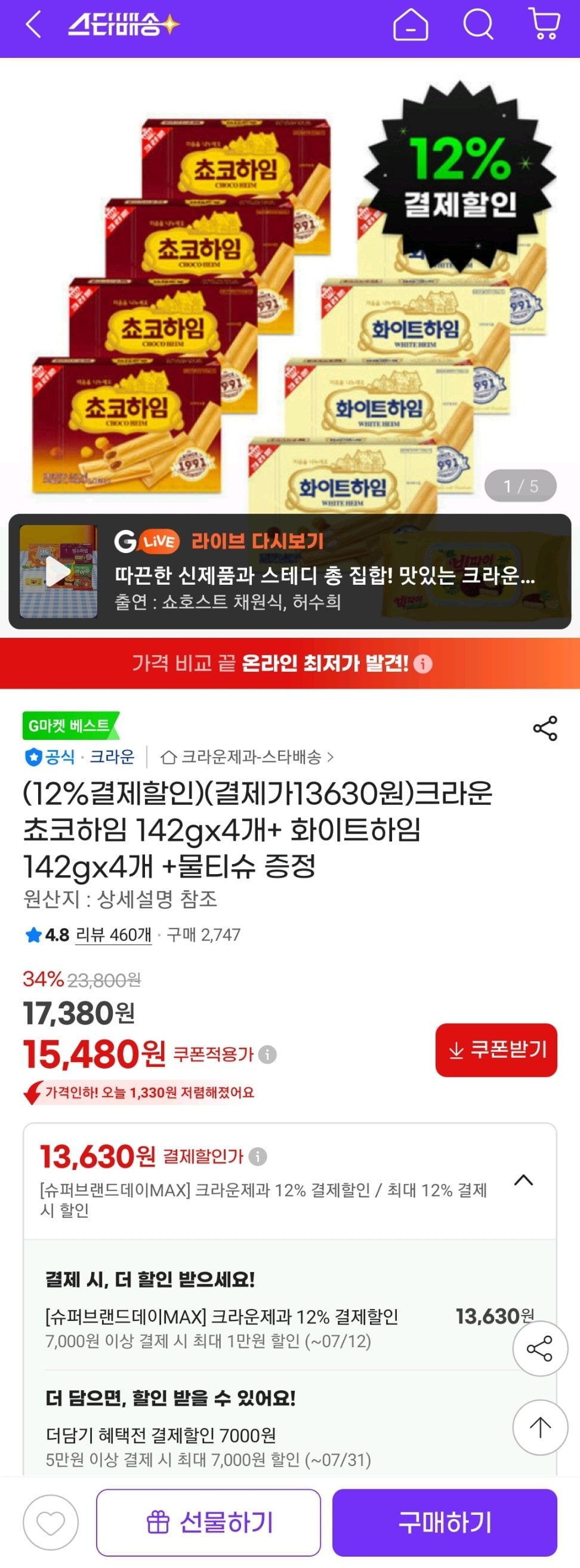 Screenshot_20260710-165636_G.jpg [지마켓] 크라운 쵸코하임 142gx4개+ 화이트하임 142gx4개 +물티슈 증정 (카드) (13,630원) (무배)