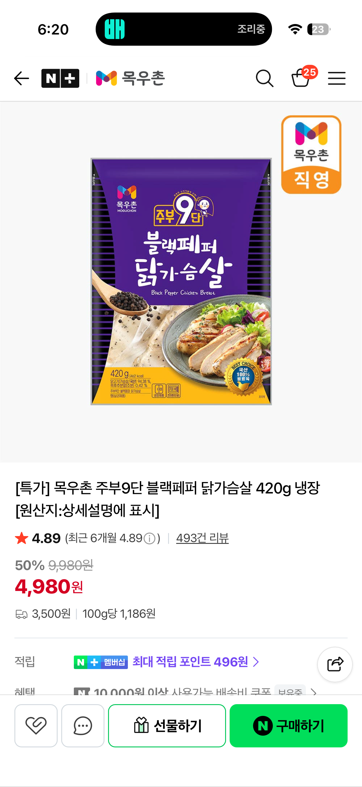 [네이버] 목우촌 주부9단 블랙페퍼 닭가슴살 420g 냉장 (4,980원) (멤버쉽무료)