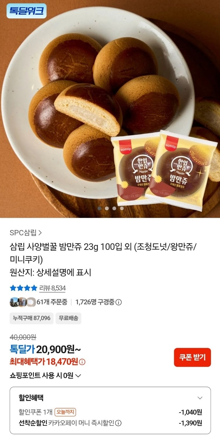 [카카오톡] 삼립 사양벌꿀 밤만쥬 23g 100입 (18,470원) (무료)