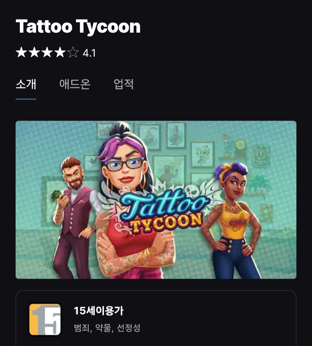 [에픽게임즈] Tattoo Tycoon (무료) (무배)