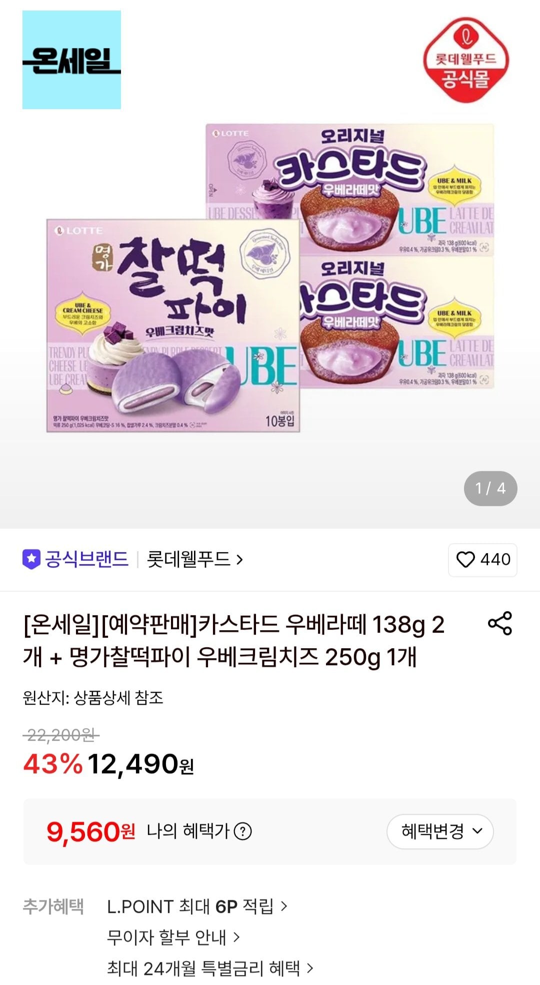 [롯데온] 카스타드 우베라떼 138g 2개 + 명가찰떡파이 우베크림치즈 250g 1개 (9,560원) (무료)