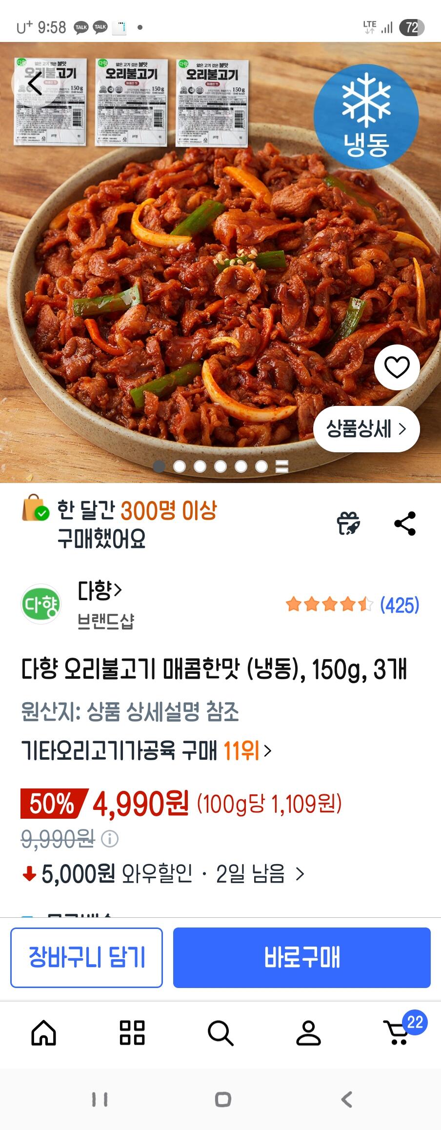 [쿠팡] 다향 오리불고기 매콤한맛 150g 3개 (4,990원) (와우무배)