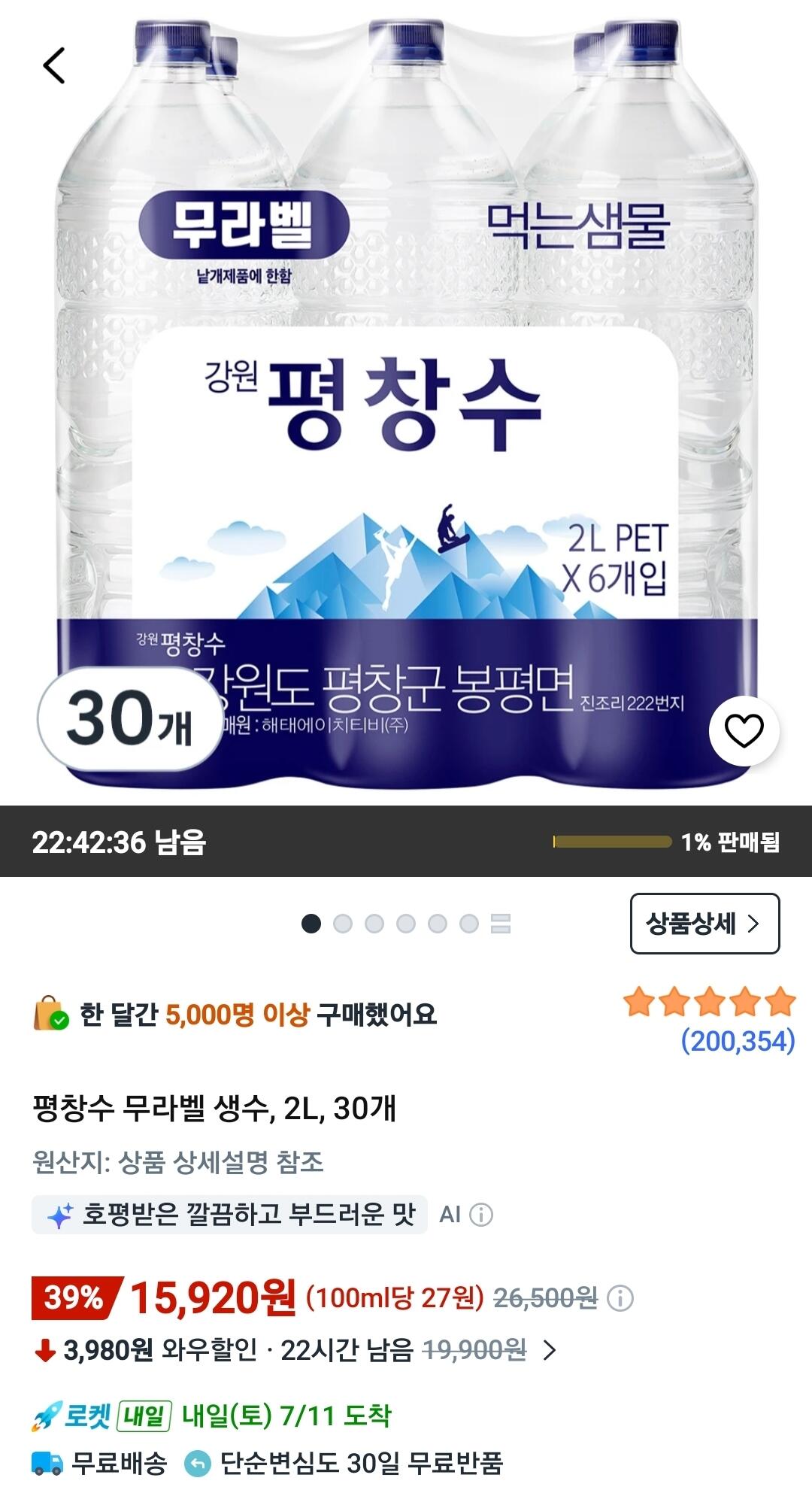 Screenshot_20260710_081728_Coupang.jpg [쿠팡와우] 평창수 무라벨 생수, 2L, 30개 (15,920원) (무료)